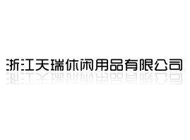 �㽭�������e��Ʒ���޹�˾