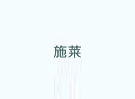 ����ʩ�R����Ƽ����޹�˾
