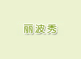 �麣�Ж|��̫�����yƷ���޹�˾
