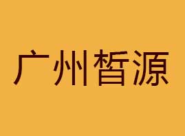 �V���Դ���yƷ���޹�˾