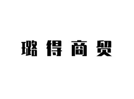 ����贵����Q���޹�˾